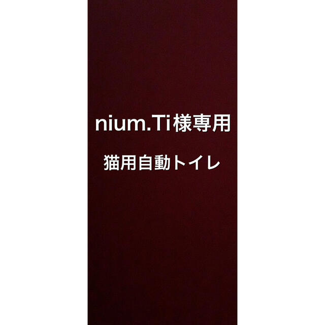 niumi.Ti様専用です その他のペット用品(猫)の商品写真