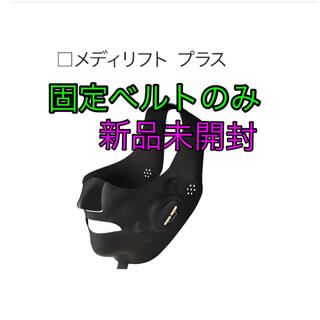 YA-MAN - 新品未開封☆メディリフトプラス　シリコーンマスク1枚