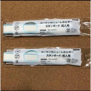 コーケンカニューレホルダー スタンダード 成人用 2本(その他)