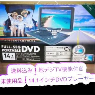 送料込み❗️14インチ大画面 フルセグTV機能付きDVDプレーヤー(DVDプレーヤー)