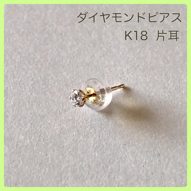 ダイヤモンドピアス 片耳K18ダイヤモンドピアス 片耳 K18ピアス ダイヤ