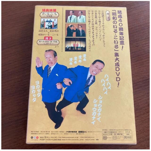 昭和のいる・こいる/昭和のいる・こいる ヘーヘーホーホー40年!  DVD
