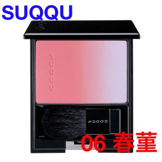 スック(SUQQU)の★6月まで掲載★新品【SUQQU】ピュア カラー ブラッシュ 06 春菫　チーク(チーク)