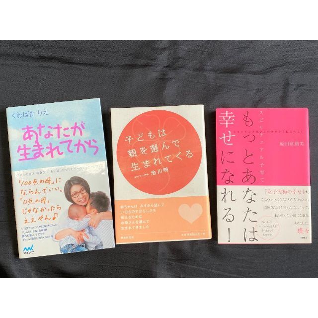 あなたが生まれてからくわばたりえ 子どもは親を選んで生まれてくる育児出産子育て本 エンタメ/ホビーの本(住まい/暮らし/子育て)の商品写真