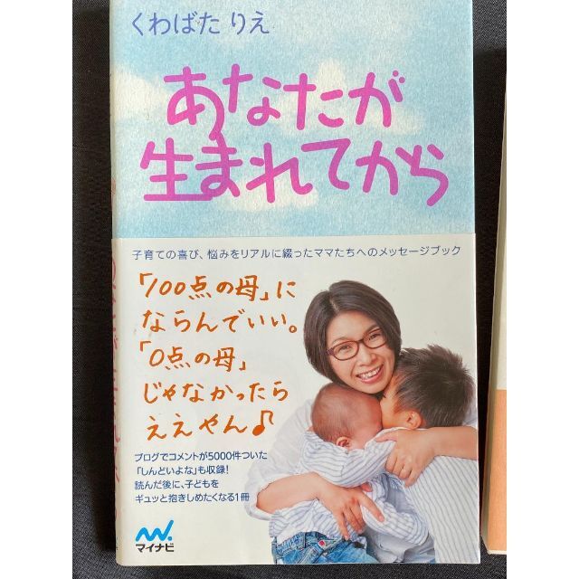 あなたが生まれてからくわばたりえ 子どもは親を選んで生まれてくる育児出産子育て本 エンタメ/ホビーの本(住まい/暮らし/子育て)の商品写真