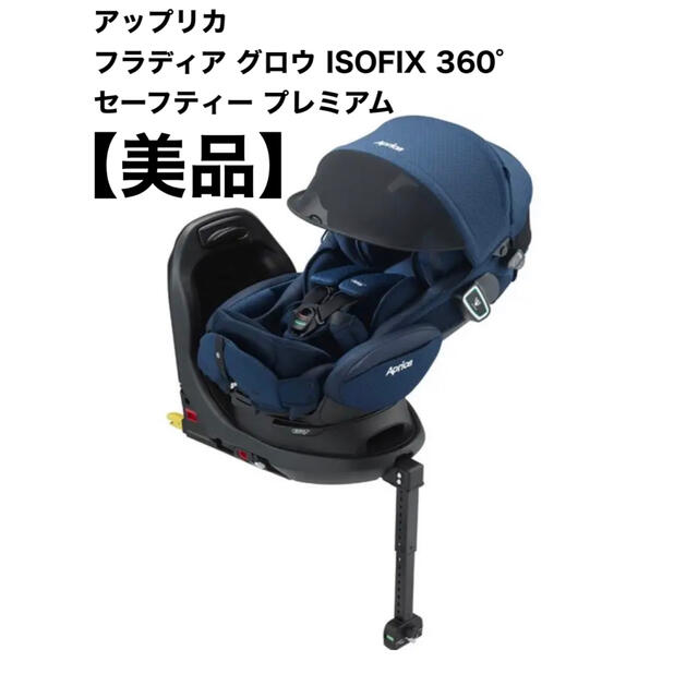 美品 フラディア グロウ ISOFIX 360° セーフティー プレミアム 限定価格 