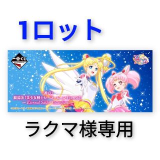 一番くじ「美少女戦士セーラームーンEternalsailorGuardians〜