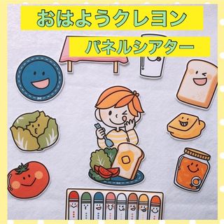 すぐに使える！おはようクレヨン　パネルシアター(知育玩具)