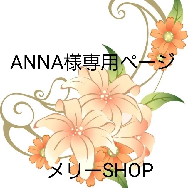 annaさま専用