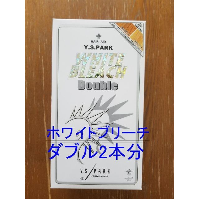 ホワイトブリーチ【ダブル】 Y.S.PARK★ワイ・エス・パーク★YSパーク コスメ/美容のヘアケア/スタイリング(その他)の商品写真