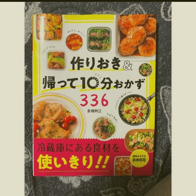 作りおき＆帰って１０分おかず３３６