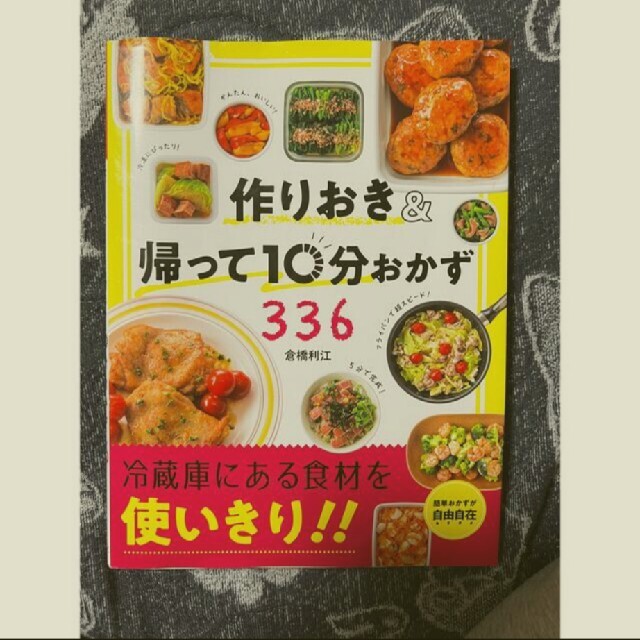 作りおき＆帰って１０分おかず３３６