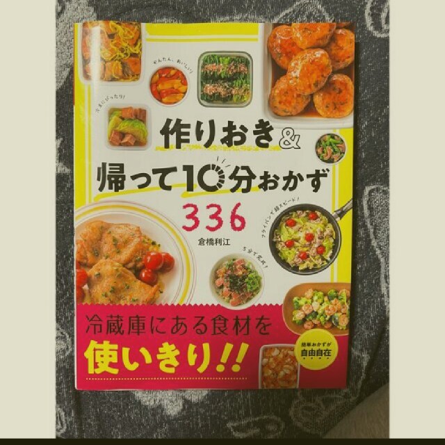 作りおき＆帰って１０分おかず３３６