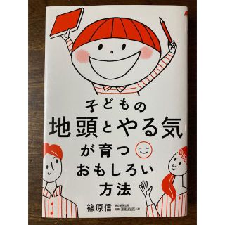 子どもの地頭とやる気が育つおもしろい方法(結婚/出産/子育て)