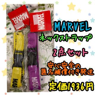 マーベル(MARVEL)の《新品・未開封》MARVEL ネックストラップ 2本セット D(ストラップ)