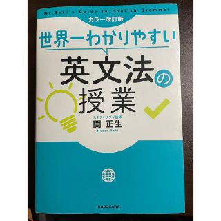 カドカワショテン(角川書店)の世界一わかりやすい英文法の授業 カラー改訂版(語学/参考書)