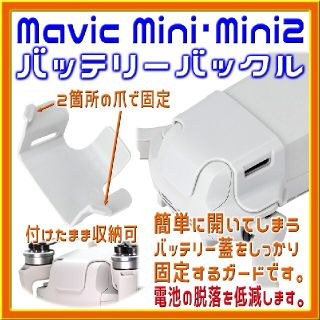 Mavic Mini・Mini2 簡単取付 バッテリーバックル(トイラジコン)