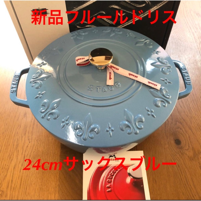 鍋/フライパン新品 staub ストウブ フルールドリス　ココット サックスブルー　鍋