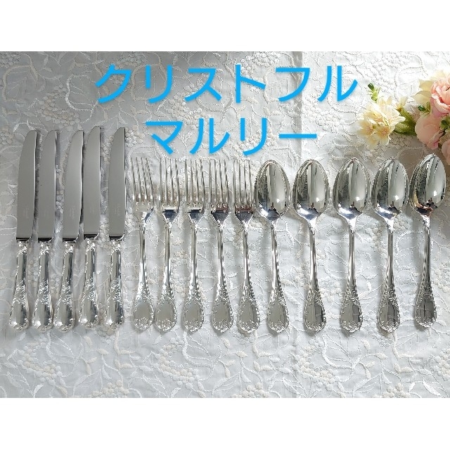 クリストフル マルリー テーブルサイズ 15点の通販 by つなかん