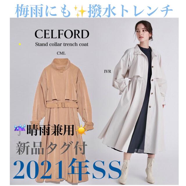 セルフォード　celford スタンドカラートレンチコート　新品　未使用