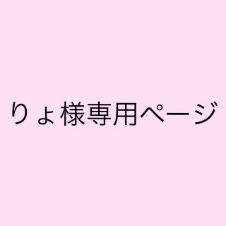 りょ様　専用ページ(その他)