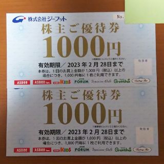 アスビー(ASBee)のジーフット株主優待券2000円分(ショッピング)