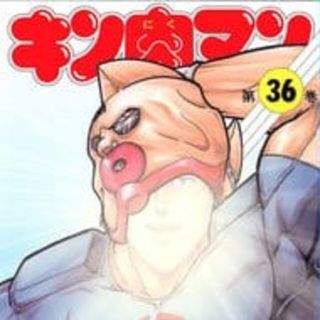 キン肉マン4巻〜36巻