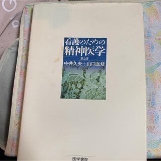 看護のための精神医学 第２版(健康/医学)