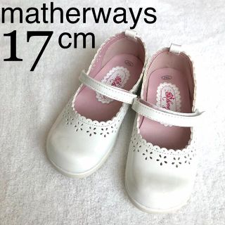 マザウェイズ(motherways)の【美品】motherways 子供フォーマルシューズ17cm エナメル白　(フォーマルシューズ)