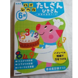 ガッケン(学研)の学研　ハイレベルたしざんひきざん6歳　学習ドリル(語学/参考書)