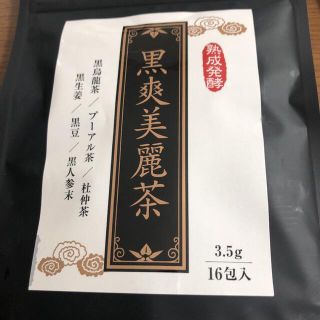 黒爽美麗茶