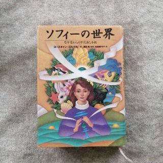 ソフィ－の世界 哲学者からの不思議な手紙(文学/小説)