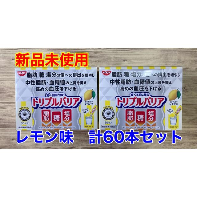 【新品未使用】日清食品 トリプルバリア レモン味 60包