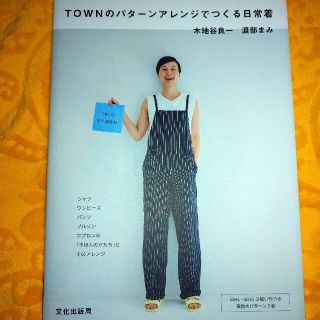 TOWNのパターンアレンジでつくる日常着(趣味/スポーツ/実用)