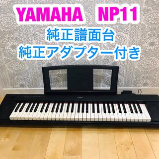 ヤマハ(ヤマハ)のYAMAHA ヤマハ 61鍵盤 電子ピアノ NP-11 純正アダプター付(キーボード/シンセサイザー)
