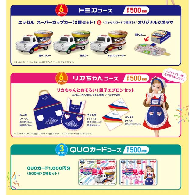 明治(メイジ)の懸賞 エッセルスーパーカップ トミカ&リカちゃん キャンペーン その他のその他(その他)の商品写真