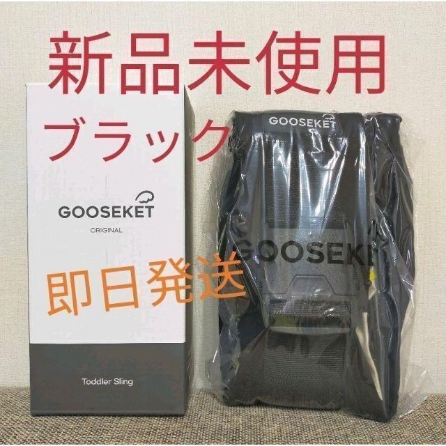 GOOSEKET 抱っこ紐 グスケット ブラック 黒 キッズ/ベビー/マタニティの外出/移動用品(抱っこひも/おんぶひも)の商品写真