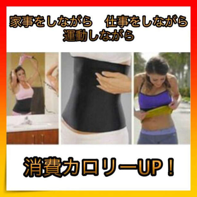 ＊サウナベルト お腹　ウエスト　男女兼用　ダイエット　発刊　ベルト　黒　XL コスメ/美容のダイエット(エクササイズ用品)の商品写真