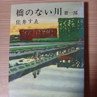 橋のない川　第一部　住井すゑ(文学/小説)