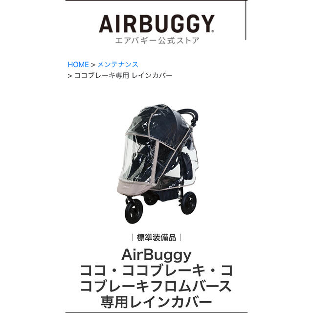 AIRBUGGY(エアバギー)のエアバギー AIRBUGGY レインカバー キッズ/ベビー/マタニティの外出/移動用品(ベビーカー用レインカバー)の商品写真