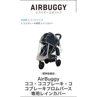 エアバギー(AIRBUGGY)のエアバギー AIRBUGGY レインカバー(ベビーカー用レインカバー)