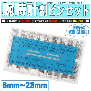 腕時計 時計ベルト 割ピン 全サイズ 18種 6mm～23mm 割りピン 汎用品(その他)