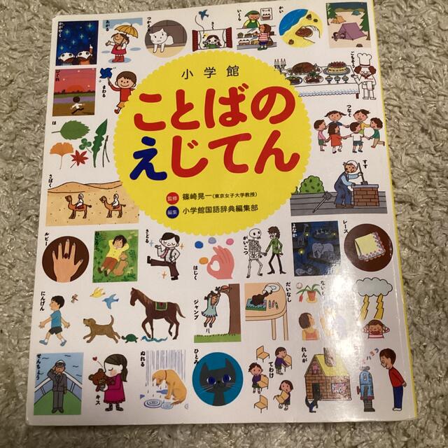 小学館 小学館 ことばのえじてん 篠崎 晃一の通販 By Shop ショウガクカンならラクマ