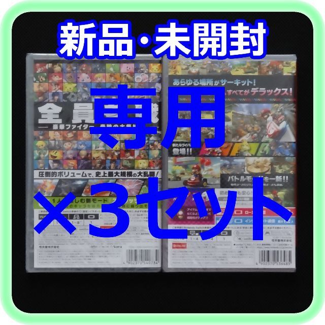 専用 新品 未開封 大乱闘スマッシュブラザーズ×3本 マリオカート8×3本