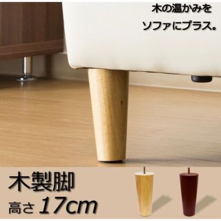 ソファー用木製脚 ４本セット 高さ17cm(その他)