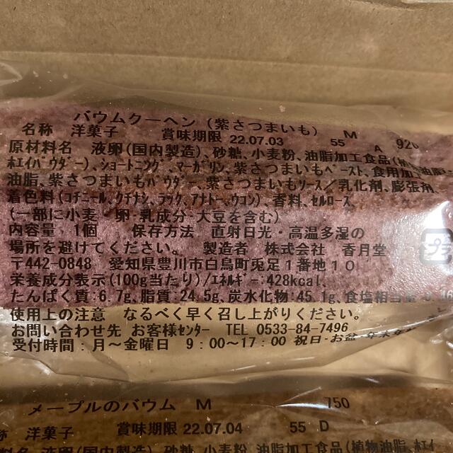 【専用】　香月堂　アウトレット 食品/飲料/酒の食品(菓子/デザート)の商品写真