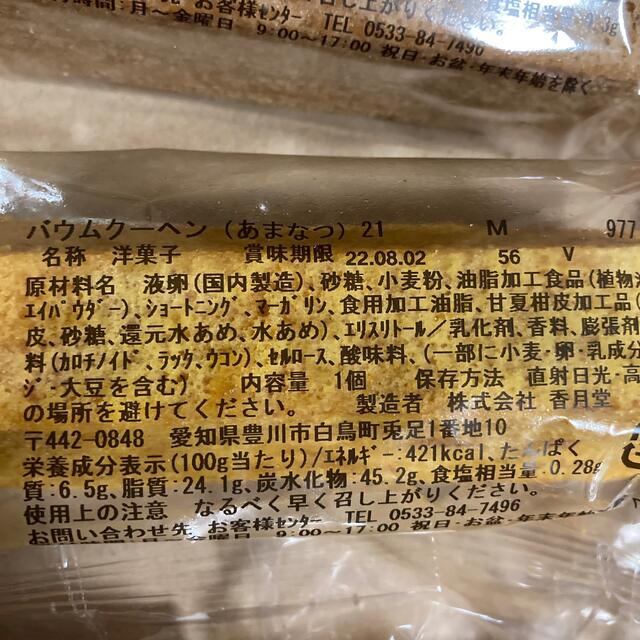 【専用】　香月堂　アウトレット 食品/飲料/酒の食品(菓子/デザート)の商品写真