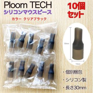 プルームテック用 マウスピース 10個セット 【クリアブラック 】(その他)