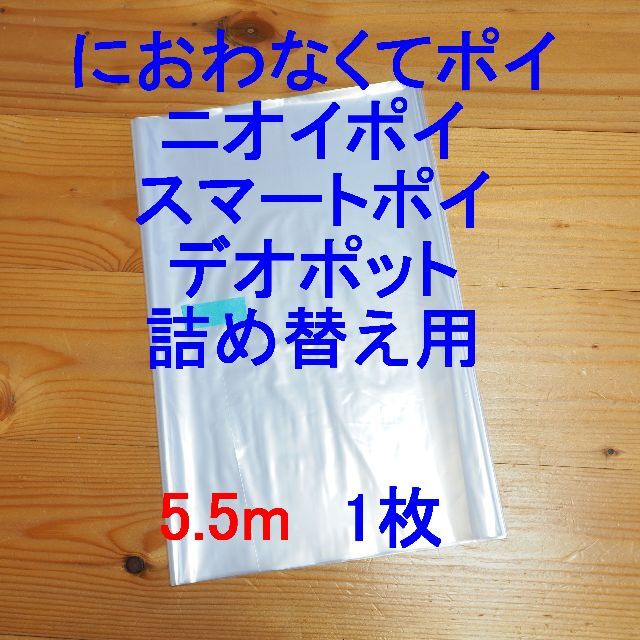 におわなくてポイ・ニオイポイ・スマートポイなどの詰め替え袋 5.5m×1個 キッズ/ベビー/マタニティのおむつ/トイレ用品(紙おむつ用ゴミ箱)の商品写真