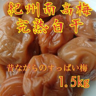 紀州南高梅完熟白干梅干し1.5kg容器無し(漬物)